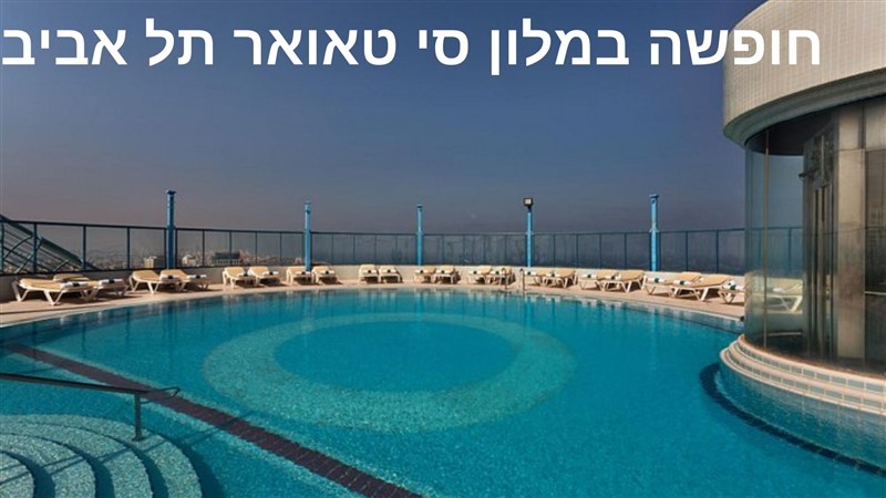 מבצעי מלון סי טאואר בתל אביב